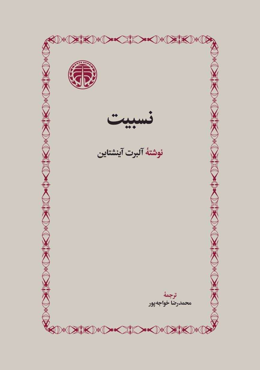 کتاب نسبیت اثر آلبرت آینشتاین نشر خوارزمی