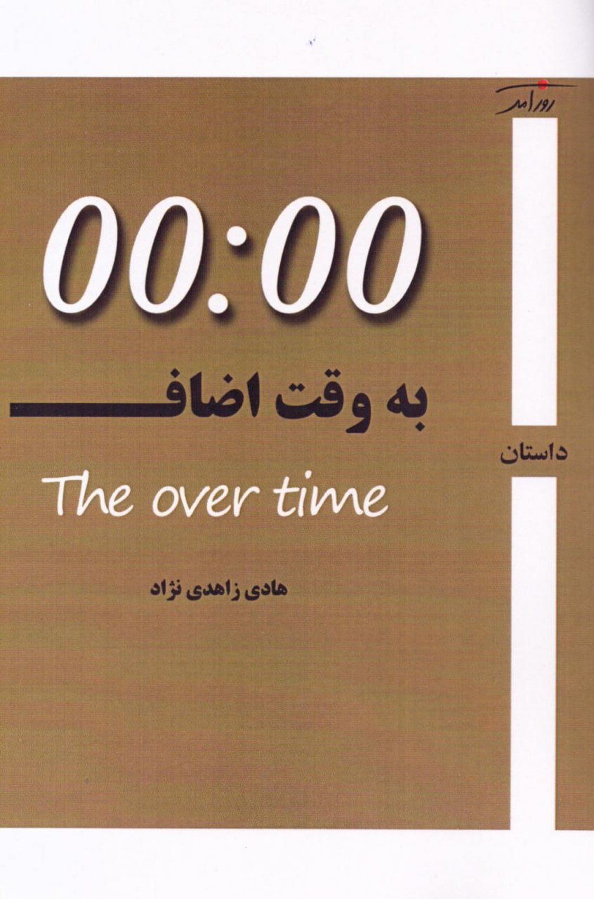 کتاب به وقت اضافه 00:00 اثر هادی زاهدی نژاد نشر روزآمد