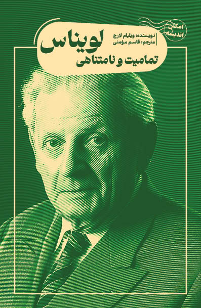 کتاب تمامیت و نامتناهی لویناس اثر ویلیام لارج نشر کتابسرای نیک