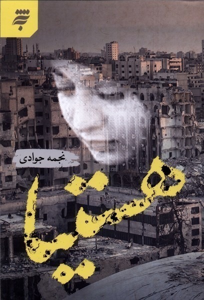 کتاب هستیا اثر نجمه جوادی نشر به نشر