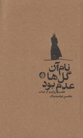 کتاب نام آن گل ها عدم بود