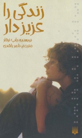 زندگی را عزیز دار (رمان نوجوان11)،(شمیز،پالتوئی،پیدایش)