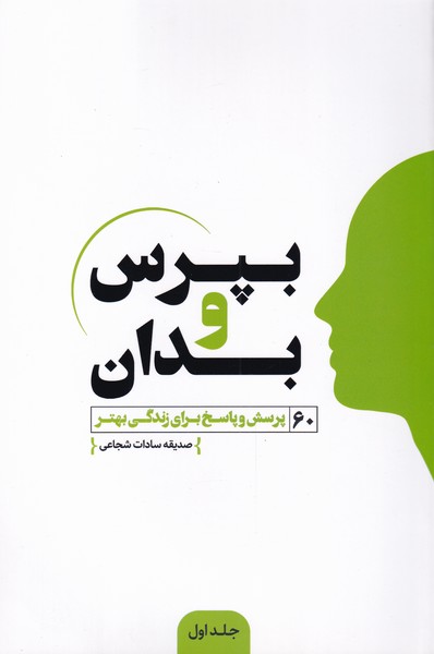 کتاب بپرس و بدان