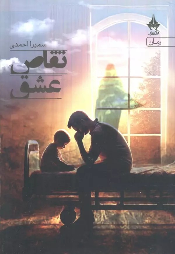 کتاب تقاص عشق اثر سمیرا احمدی نشر آراسبان
