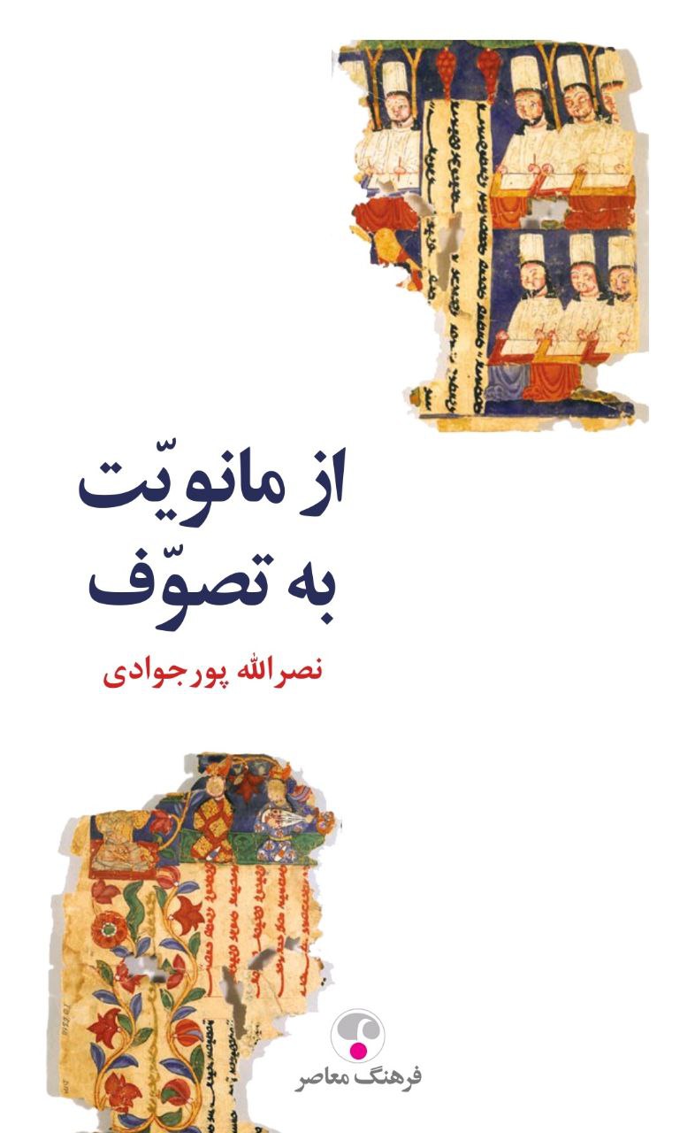 کتاب از مانویت به تصوف اثر نصرالله پورجوادی فرهنگ معاصر