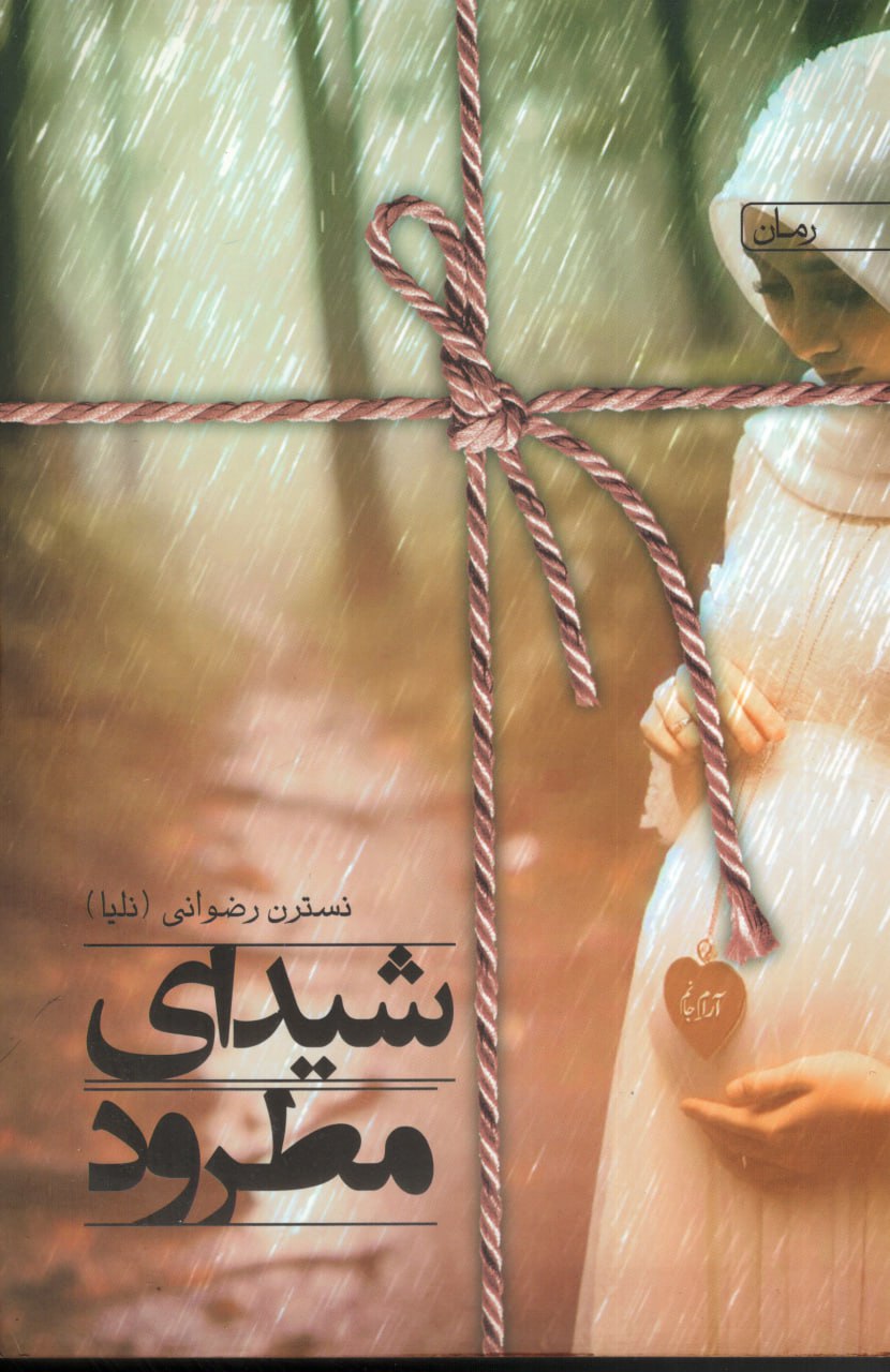 کتاب شیدای مطرود اثر نسترن رضوانی نشر یوبان