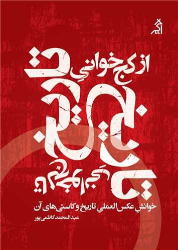کتاب از کج خوانی تاریخ تا لج خوانی تاریخ اثر عبدالمحمد کاظمی پور نشر اگر
