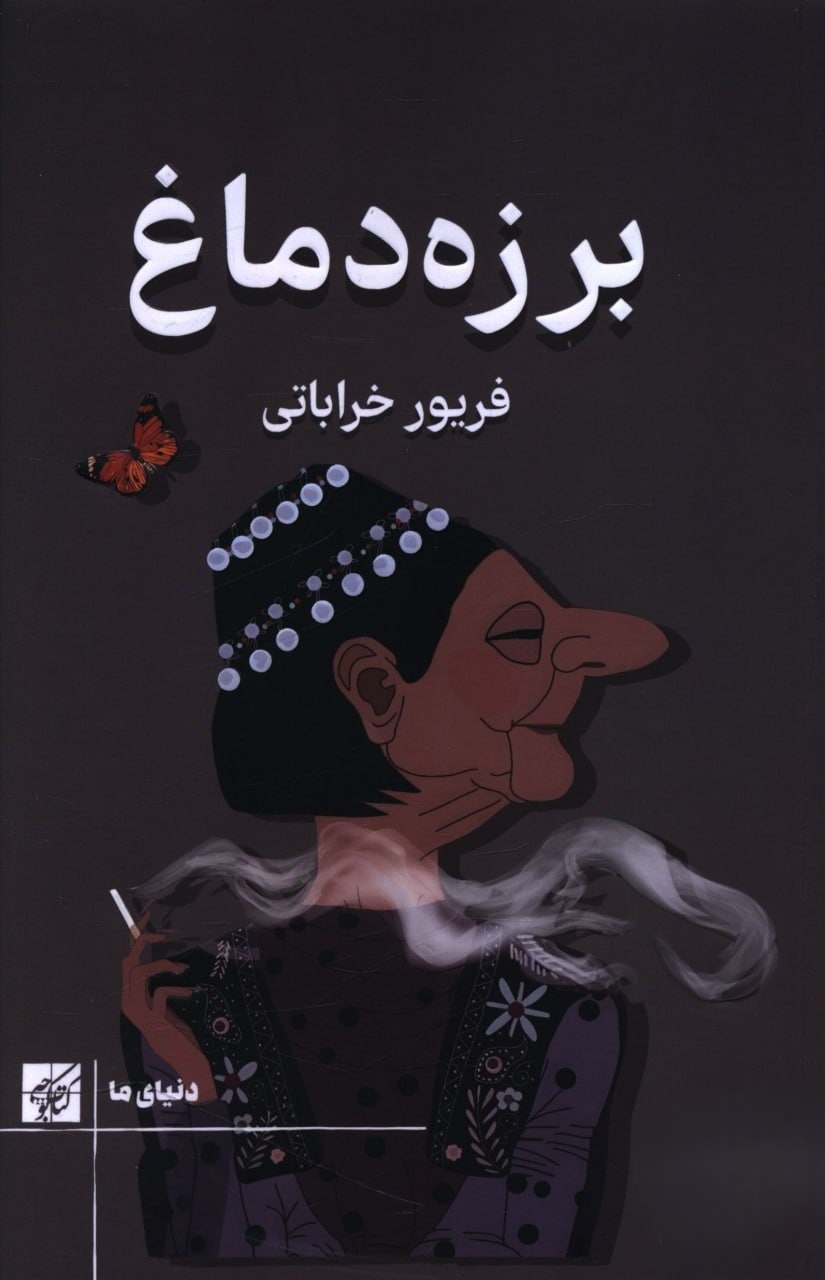 کتاب برزه دماغ اثر فریور خراباتی نشر کتاب کوچه
