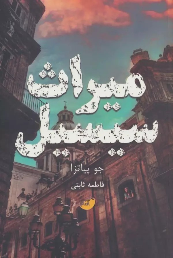 کتاب میراث سیسیل اثر جو پیاتزا نشر ابوعطا