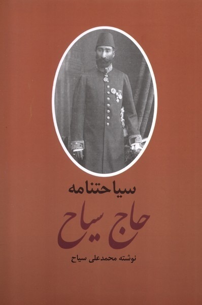 کتاب سیاحتنامه حاج سیاح 2 جلدی اثر محمدعلی سیاح نشر باهم