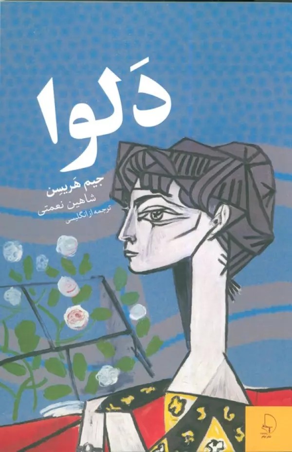 کتاب دلوا اثر جیم هریسن نشر چام