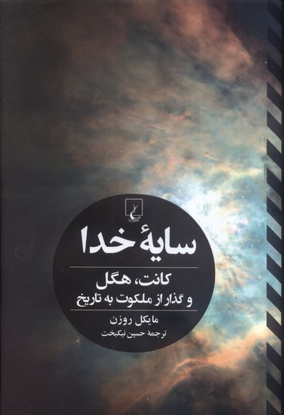 کتاب سایه خدا اثر مایکل روزن نشر ققنوس