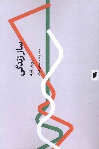 کتاب ساز زندگی اثر مریم تقیه نشر قو