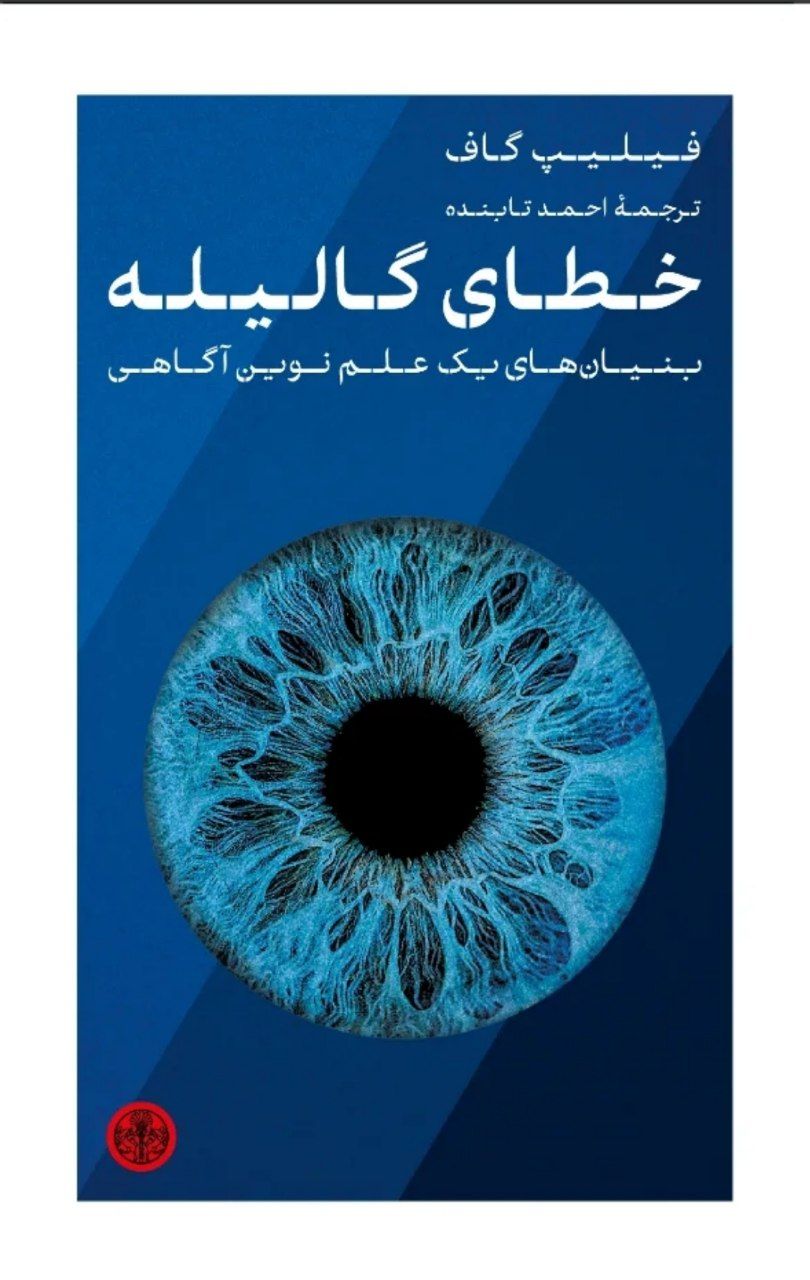 کتاب خطای گالیله اثر فیلیپ گاف نشر پارسه