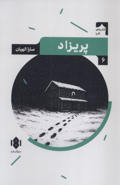 کتاب پریزاد اثر سارا الهیان نشر مهرگان خرد