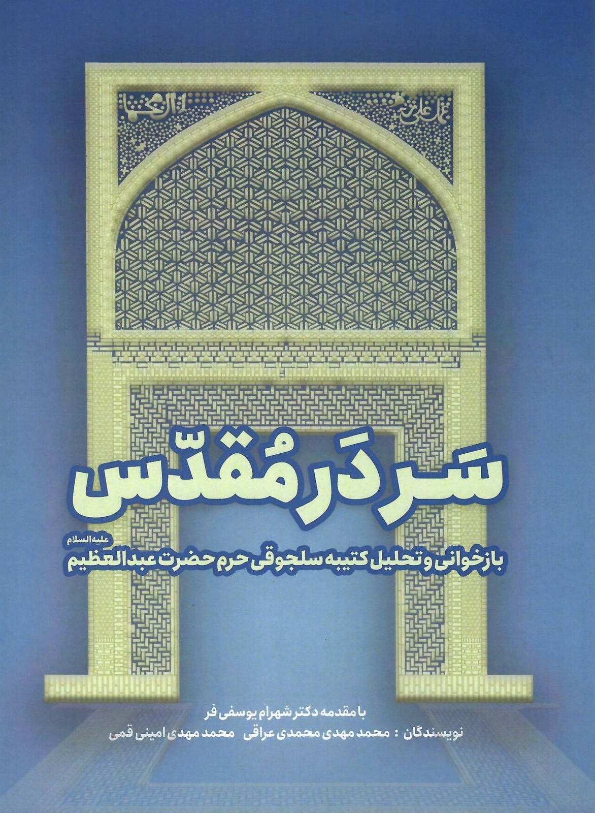 کتاب سردر مقدس اثر محمد مهدی محمدی عراقی نشر فرسنگ