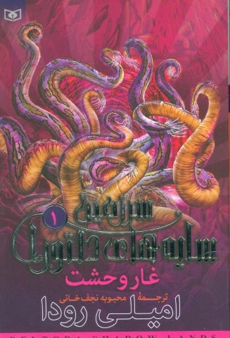 سرزمین سایه های دلتورا 1 (غار وحشت)،(شمیز،رقعی،قدیانی)