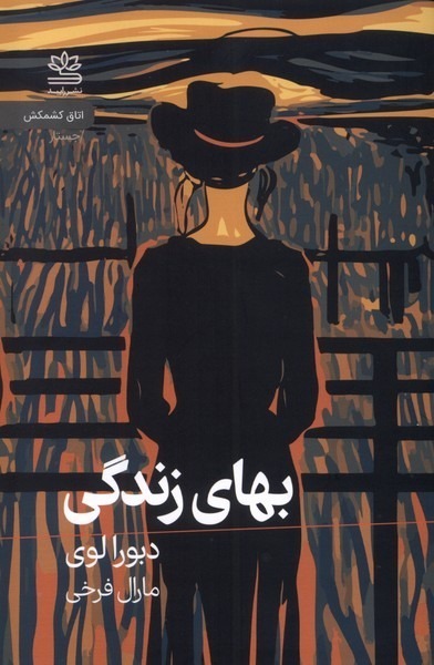 کتاب بهای زندگی اثر دبورا لوی نشر رایبد