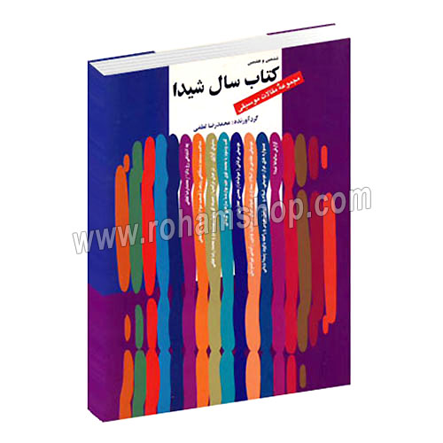 ششمین و هفتمین کتاب سال شیدا
