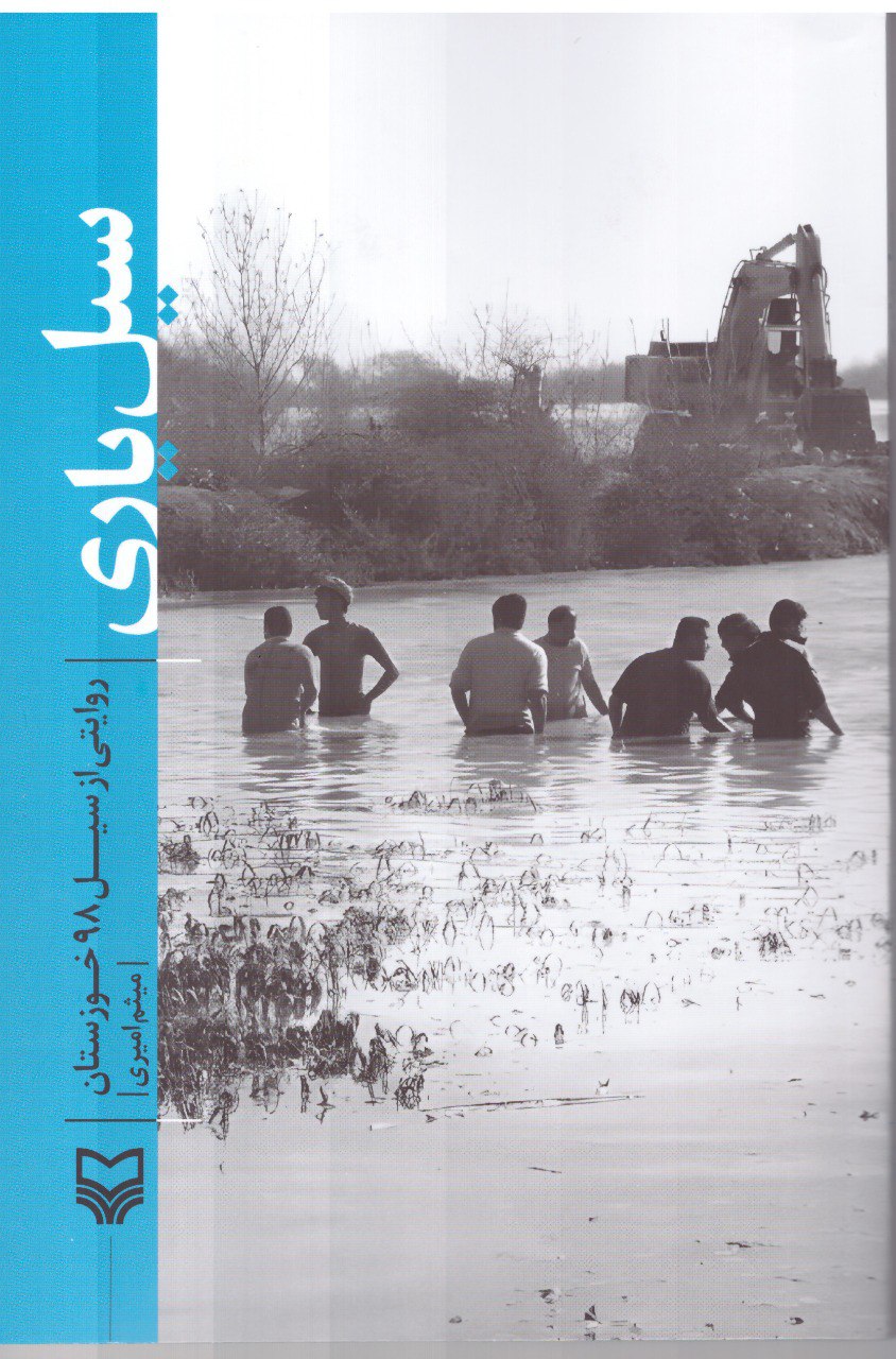 کتاب سیل یاری (روایتی از سیل 98 خوزستان) اثر میثم امیری نشر سوره مهر