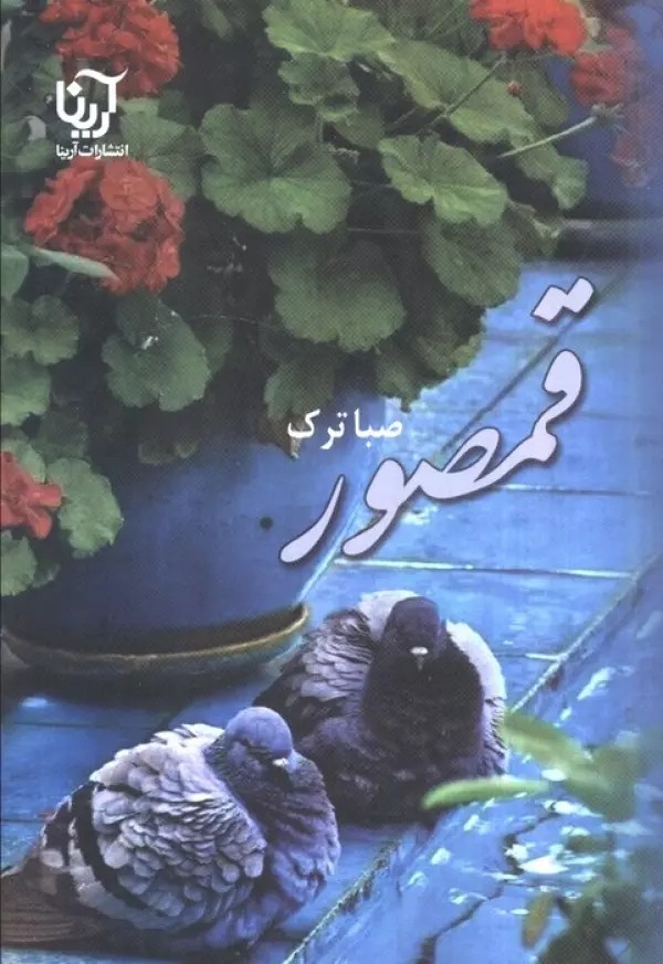 کتاب قمصور اثر صبا ترک نشر علی