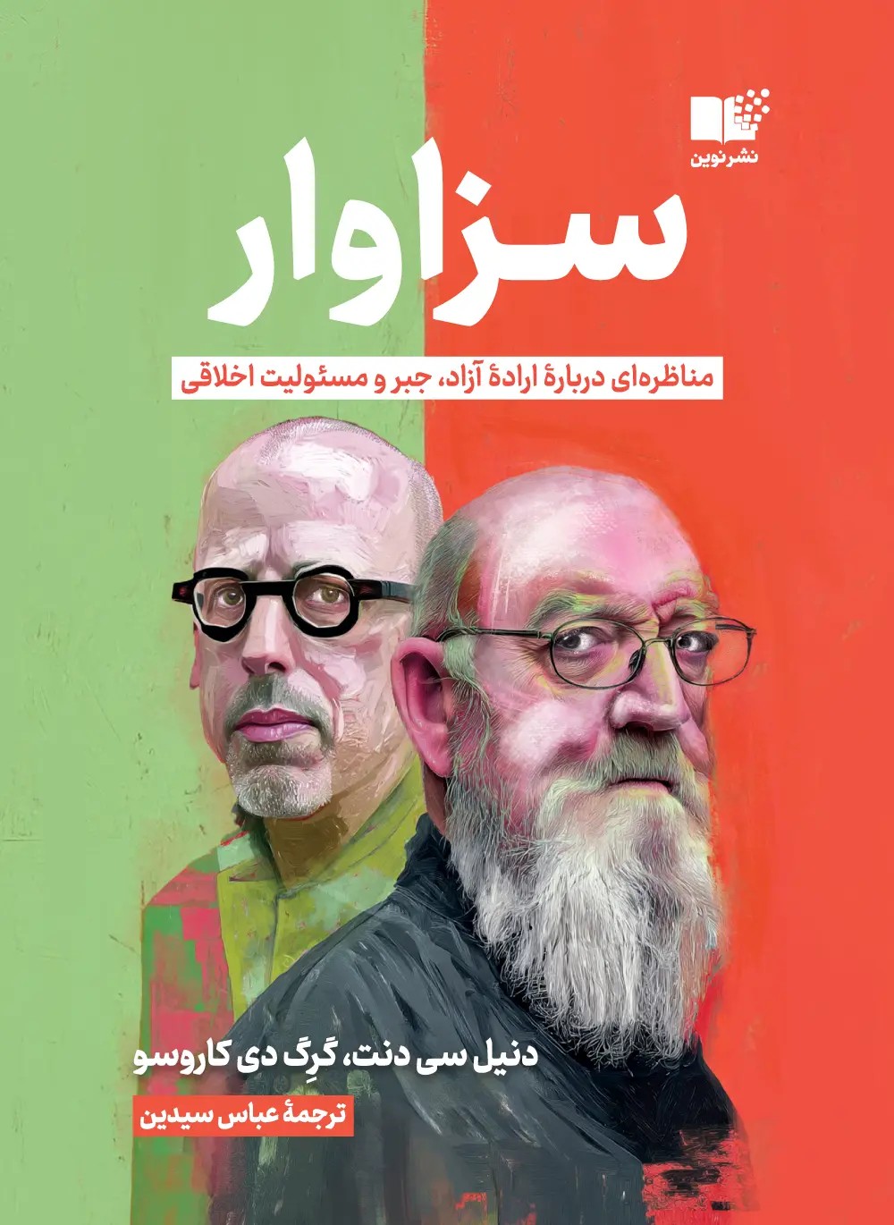 کتاب سزاوار (مناظره ای درباره اراده آزاد جبر و مسئولیت اخلاقی)