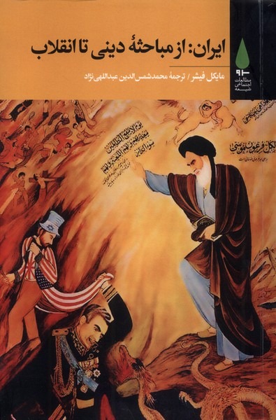 کتاب ایران از مباحثه دینی تا انقلاب اثر مایکل فیشر نشر آرما
