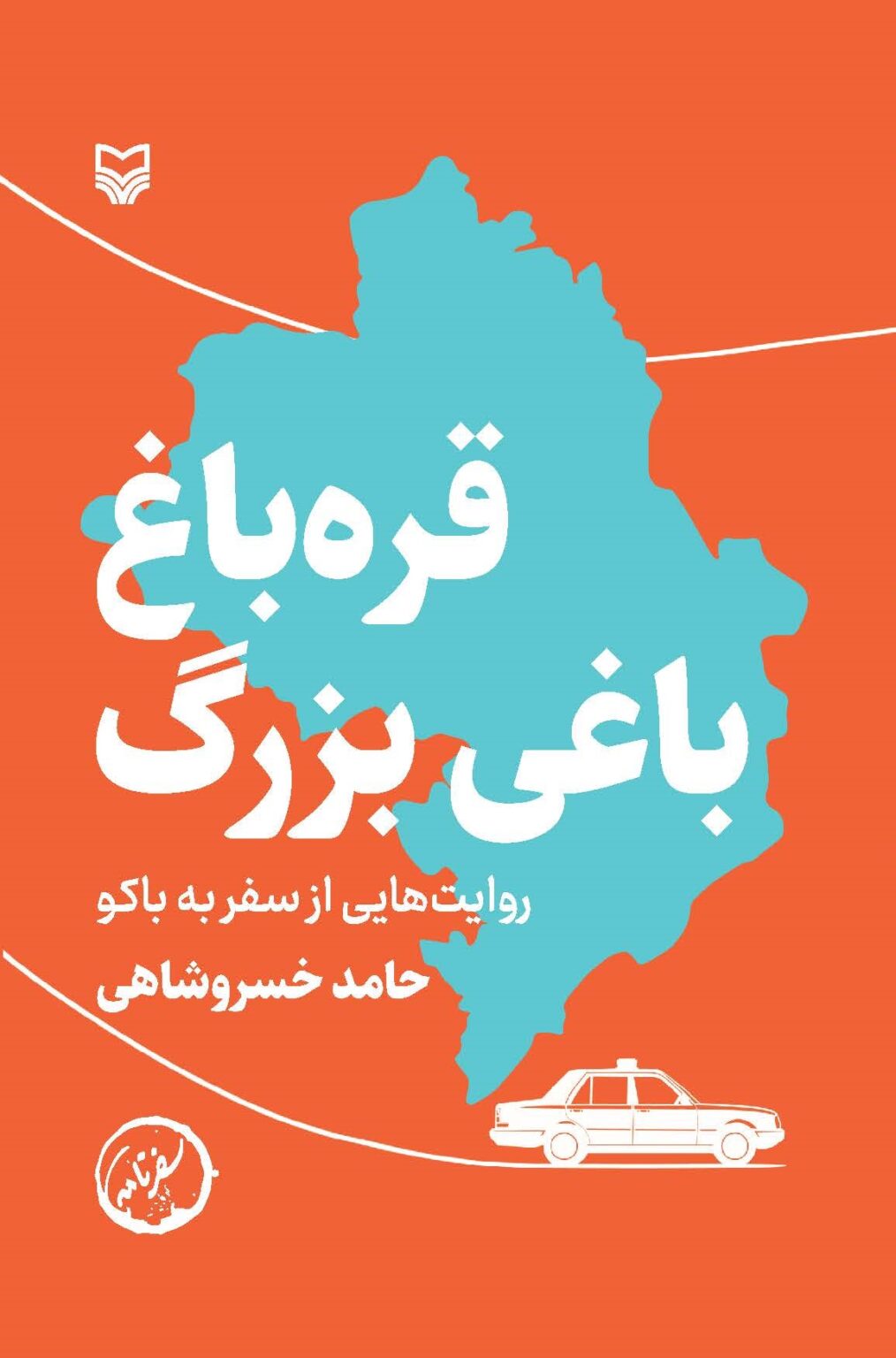 کتاب قره باغ باغی بزرگ (روایت هایی از سفر به باکو) اثر حامد خسروشاهی