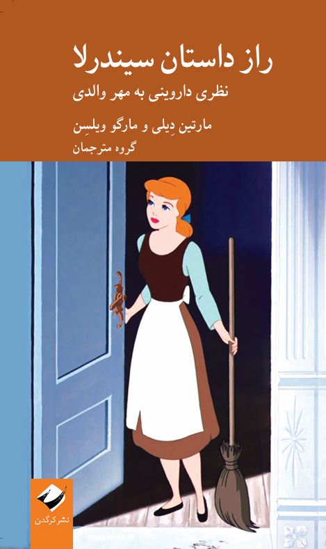 کتاب راز داستان سیندرلا اثر مارتین دیلی نشر کرگدن