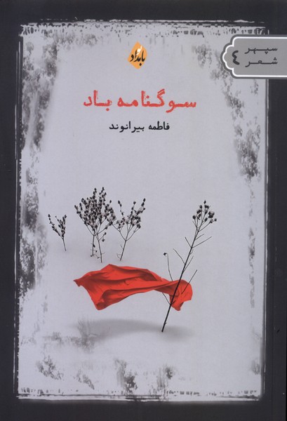 کتاب سوگنامه باد اثر فاطمه بیرانوند نشر بامداد