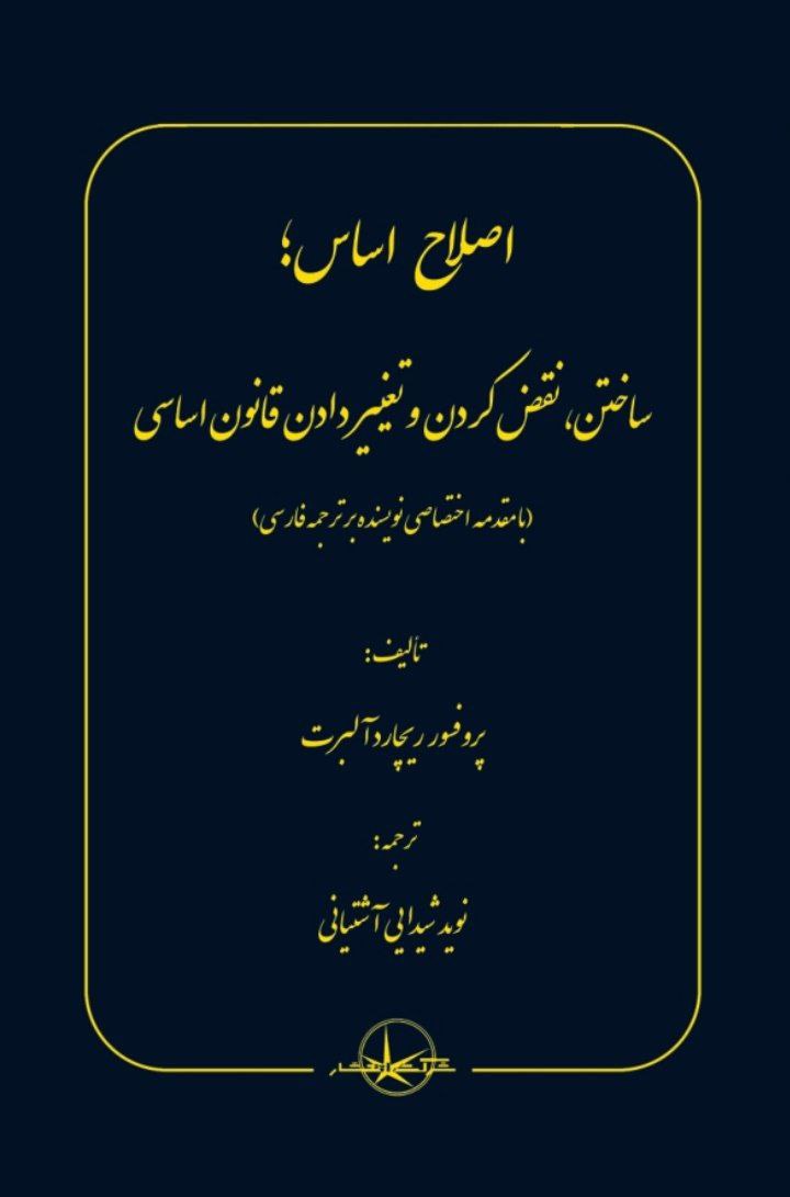 کتاب اصلاح اساس (ساختن نقض کردن و تغییر دادن قانون اساسی)