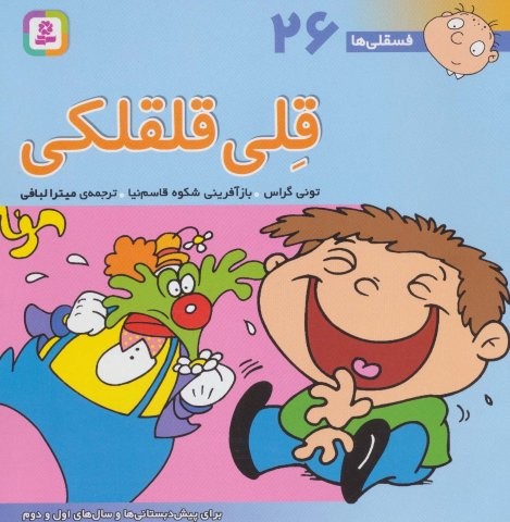 فسقلی ها26 (قلی قلقلکی)،(22*22)،(گلاسه،منگنه ای،شمیز،خشتی بزرگ،قدیانی)