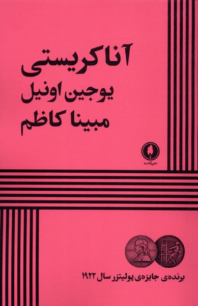 کتاب آنا کریستی اثر یوجیل اونیل نشر یکشنبه