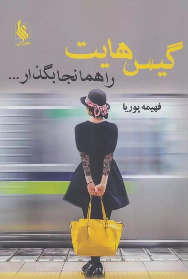 کتاب گیس هایت را همانجا بگذار اثر فهیمه پوریا نشر علی
