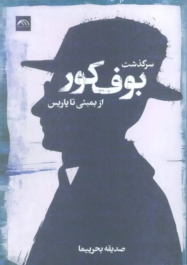 کتاب سرگذشت بوف کور از بمبئی تا پاریس اثر صدیقه بحرپیما نشر خرمن