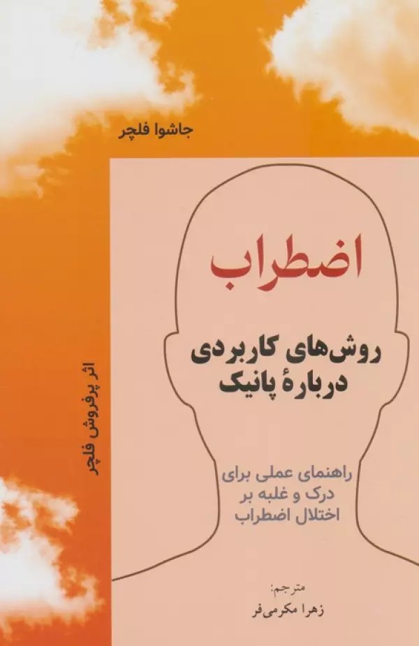 کتاب اظطراب (روش های کاربردی درباره پانیک) نشر فرا انگیزش