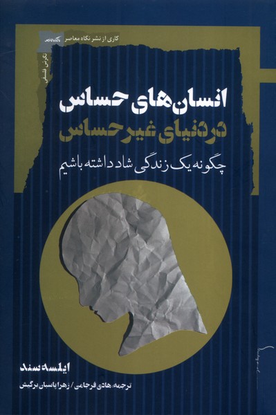 کتاب انسان های حساس در دنیای غیر حساس اثر ایلسه سند
