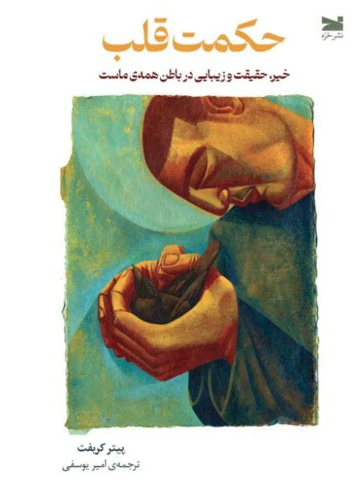 کتاب حکمت قلب اثر پیتر کریفت نشر خزه