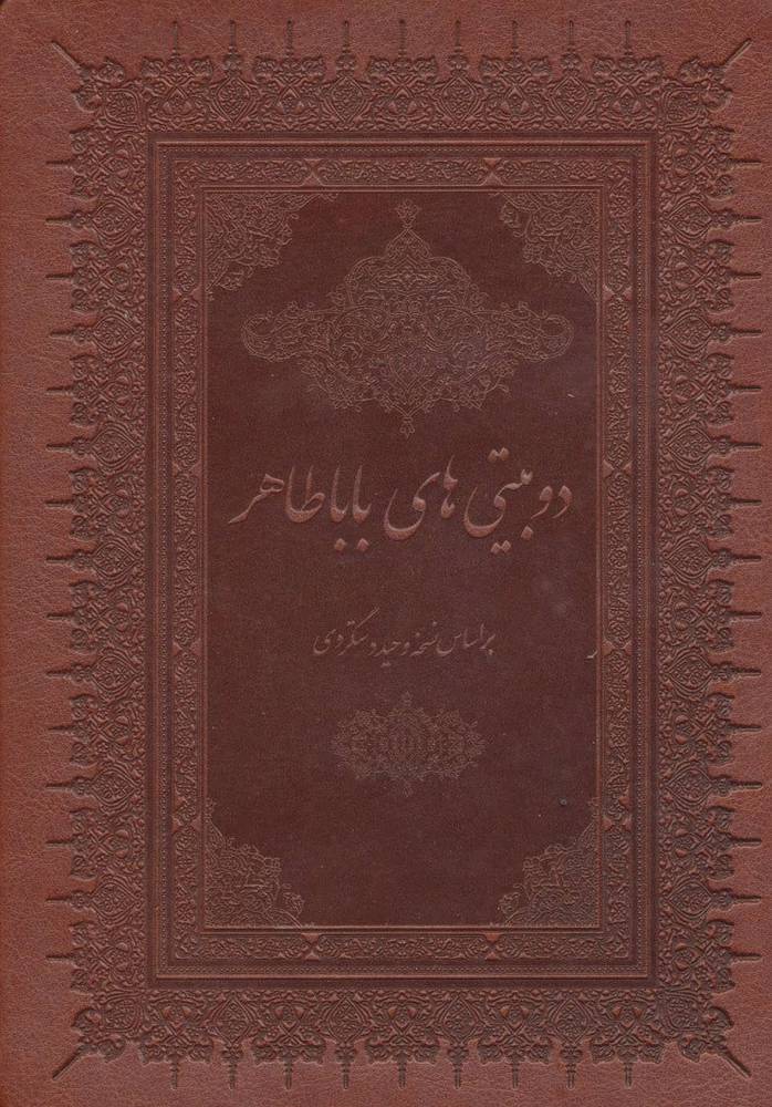 کتاب دو بیتی های بابا طاهر