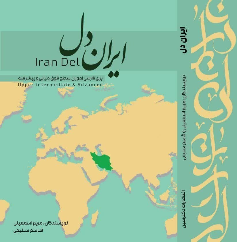 کتاب ایران دل اثر مریم اسمعیلی نشر دکتر سین