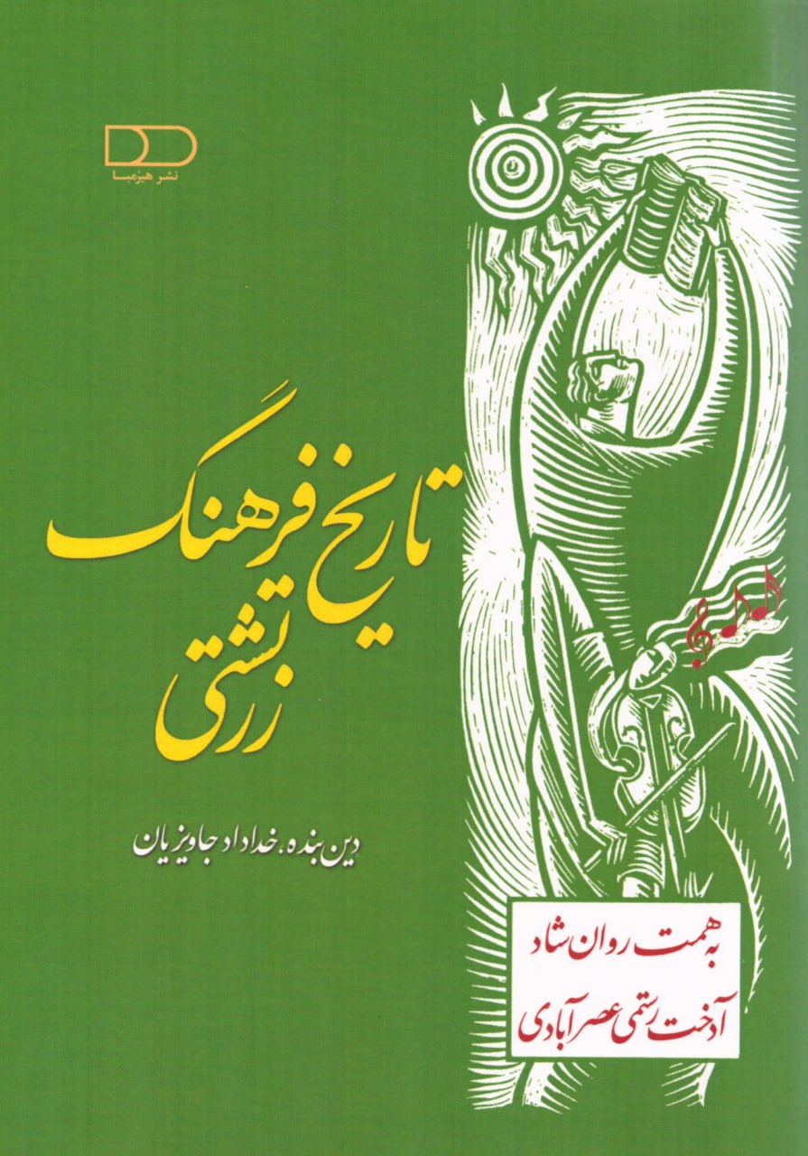 کتاب تاریخ فرهنگ زرتشتی خداداد جاویزیان و آدخت رستمی عصرآبادی