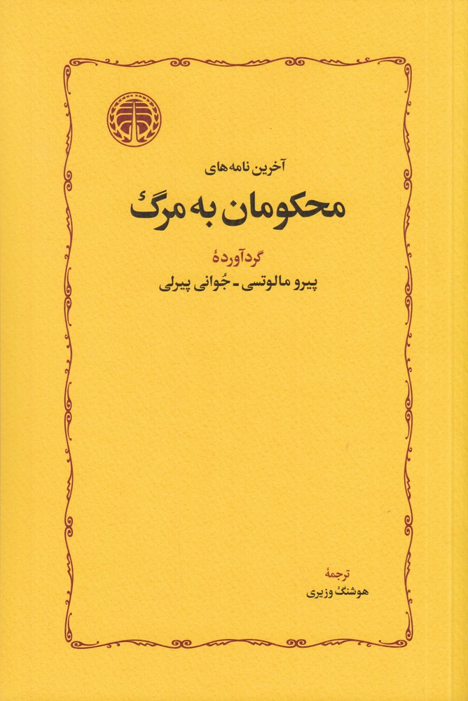 کتاب آخرین نامه های محکومان به مرگ اثر پیرو مالوتسی نشر خوارزمی