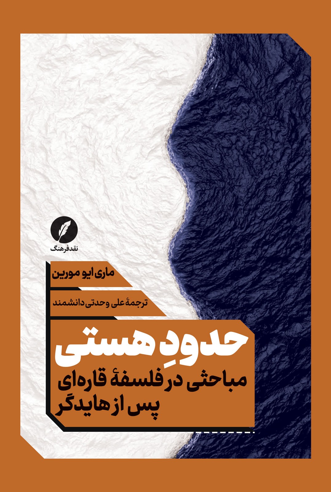 کتاب حدود هستی اثر ماری ایو مورین نشر نقد فرهنگ