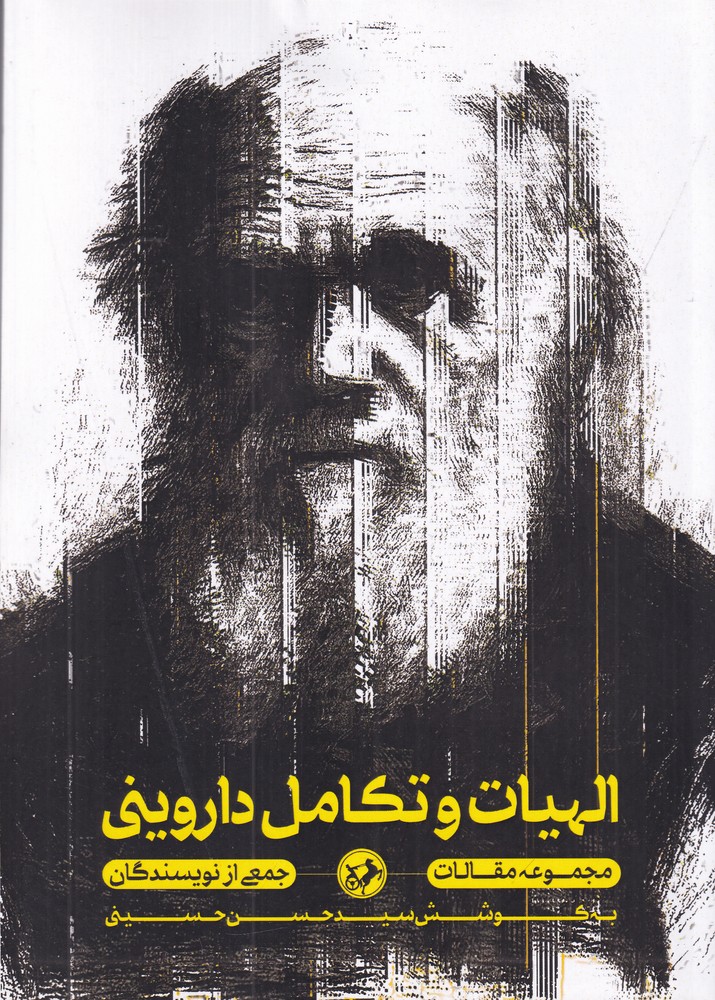 کتاب الهیات و تکامل داروینی اثر جمعی از نویسندگان نشر امیرکبیر
