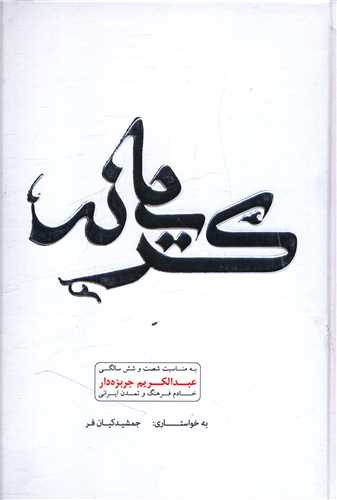 کتاب کریمانه اثر جمشید کیان فر نشر اساطیر