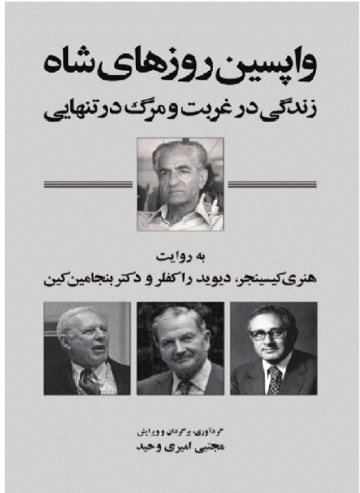 کتاب واپسین روزهای شاه (زندگی در غربت و مرگ در تنهایی)