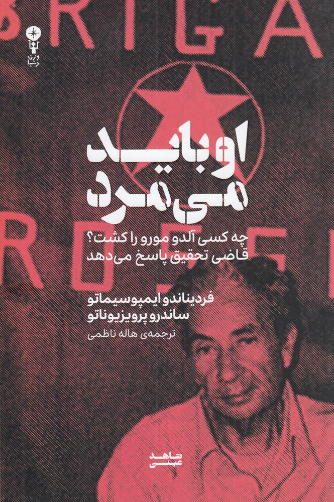 کتاب او باید می مرد (چه کسی آلدو مورو را کشت) وزن دنیا