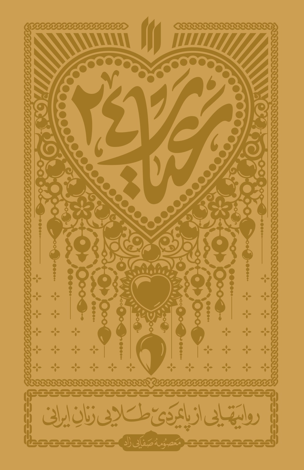کتاب عیار 24 (روایت هایی از پایمردی طلایی زنان ایرانی)