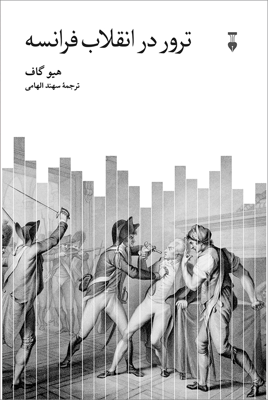 کتاب ترور در انقلاب فرانسه اثر هیو گاف نشر نو