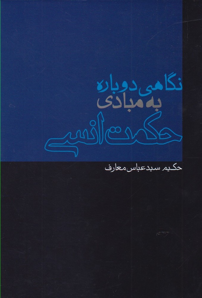 کتاب نگاهی دوباره به مبادی حکمت انسی | انتشارات پرسش